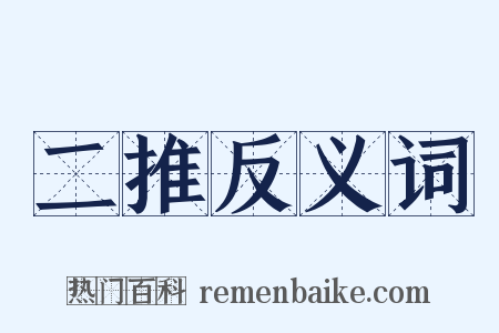 二推反义词是什么意思的图片